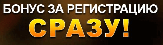 Деньги после регистрации Подарок сразу после регистрации