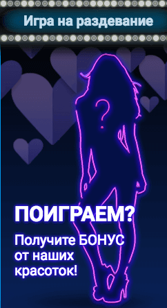 Вулкан Клуб: игра на раздевание Игра на раздевание