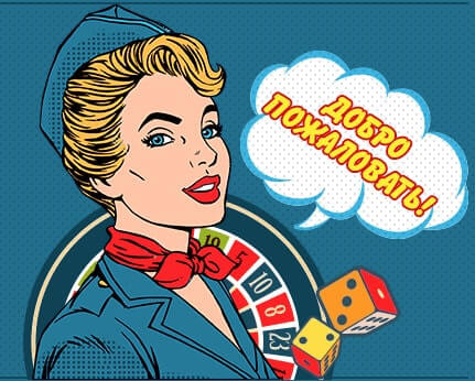 Вулкан приветствует Вас Добро пожаловать в Вулкан